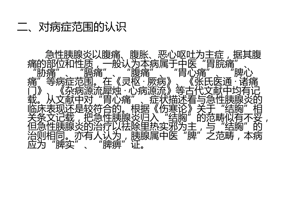 急性胰腺炎的中医学诊治_第4页