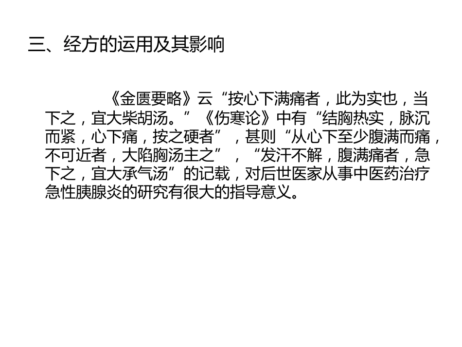 急性胰腺炎的中医学诊治_第5页