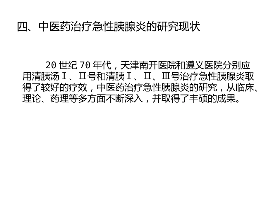 急性胰腺炎的中医学诊治_第6页