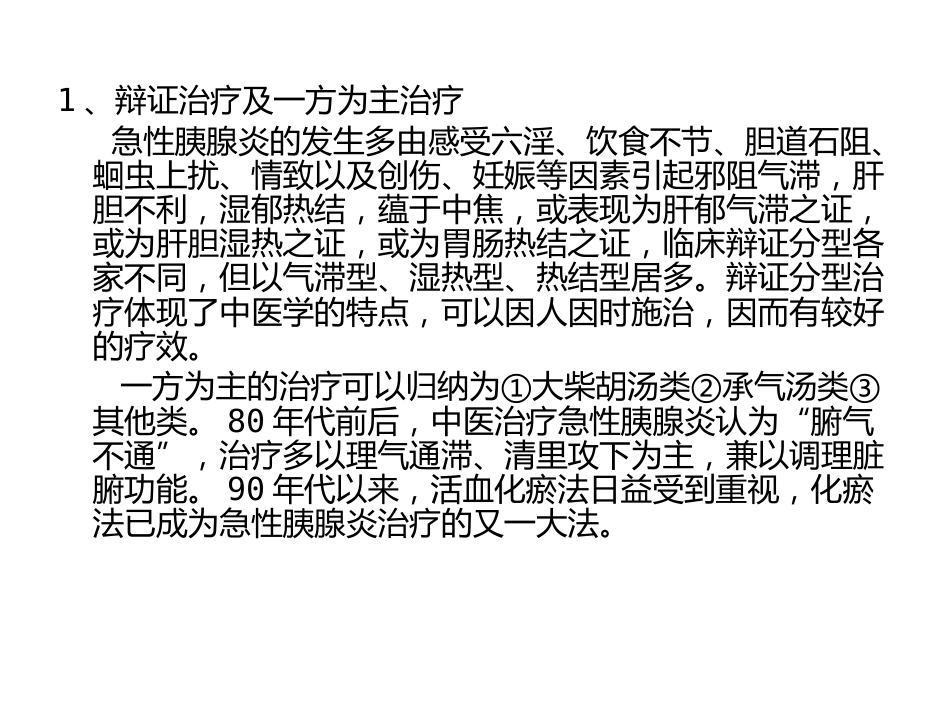 急性胰腺炎的中医学诊治_第7页