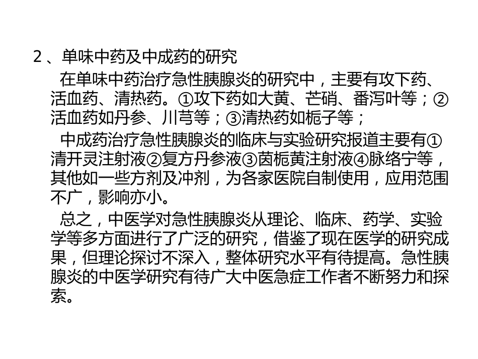 急性胰腺炎的中医学诊治_第8页