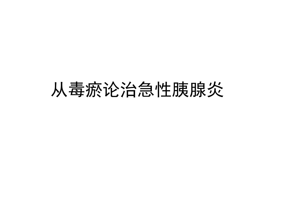 急性胰腺炎的中医学诊治_第9页