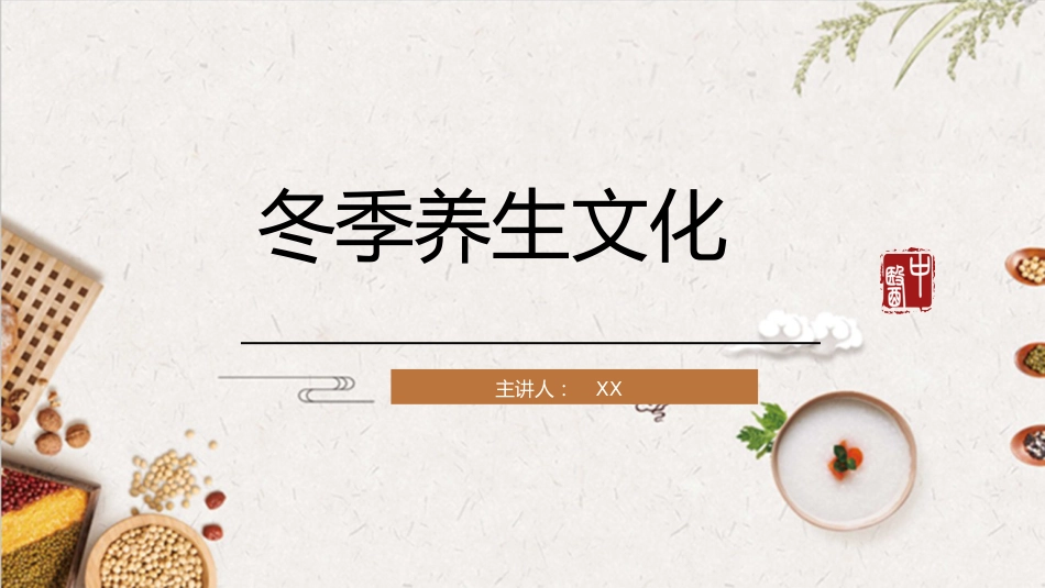 中医养生：冬季养生文化_第1页
