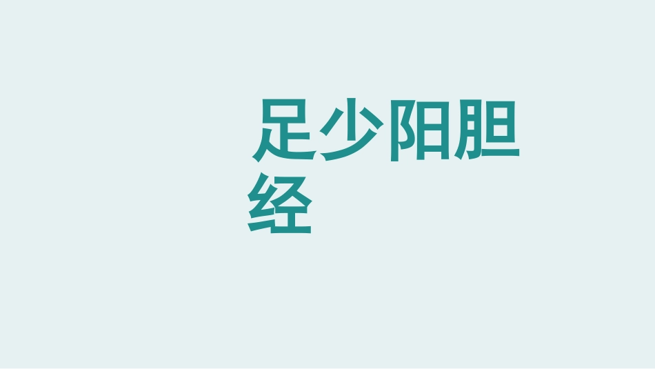 经络腧穴学(含穴名释义)-足少阳胆经上_第1页