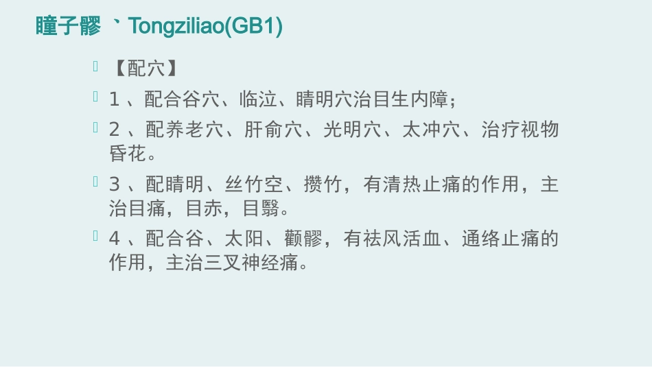 经络腧穴学(含穴名释义)-足少阳胆经上_第10页
