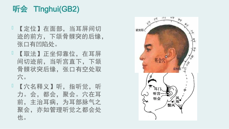 经络腧穴学(含穴名释义)-足少阳胆经上_第11页