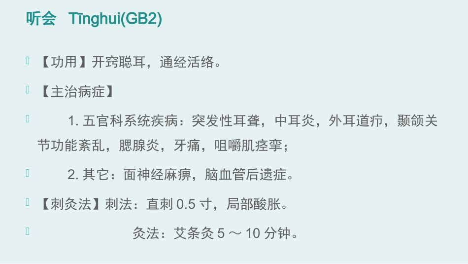 经络腧穴学(含穴名释义)-足少阳胆经上_第12页