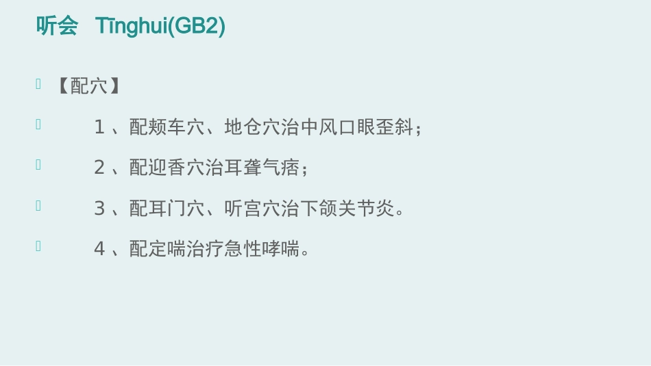 经络腧穴学(含穴名释义)-足少阳胆经上_第13页