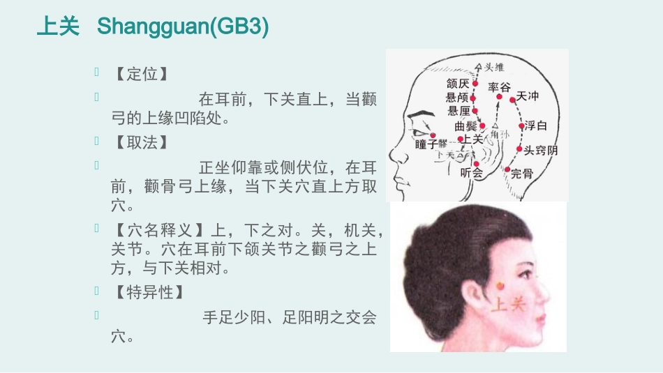 经络腧穴学(含穴名释义)-足少阳胆经上_第14页