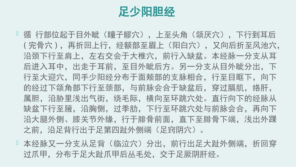 经络腧穴学(含穴名释义)-足少阳胆经上_第2页