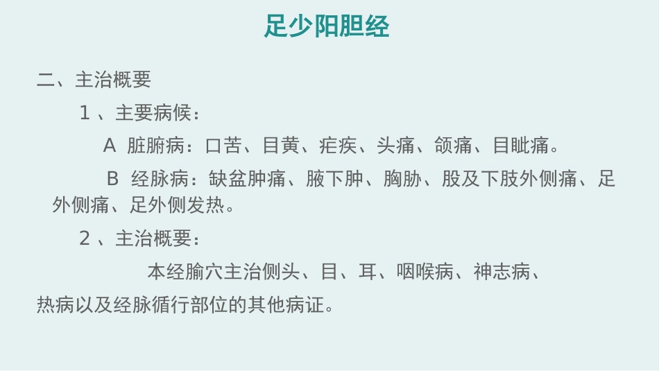 经络腧穴学(含穴名释义)-足少阳胆经上_第4页