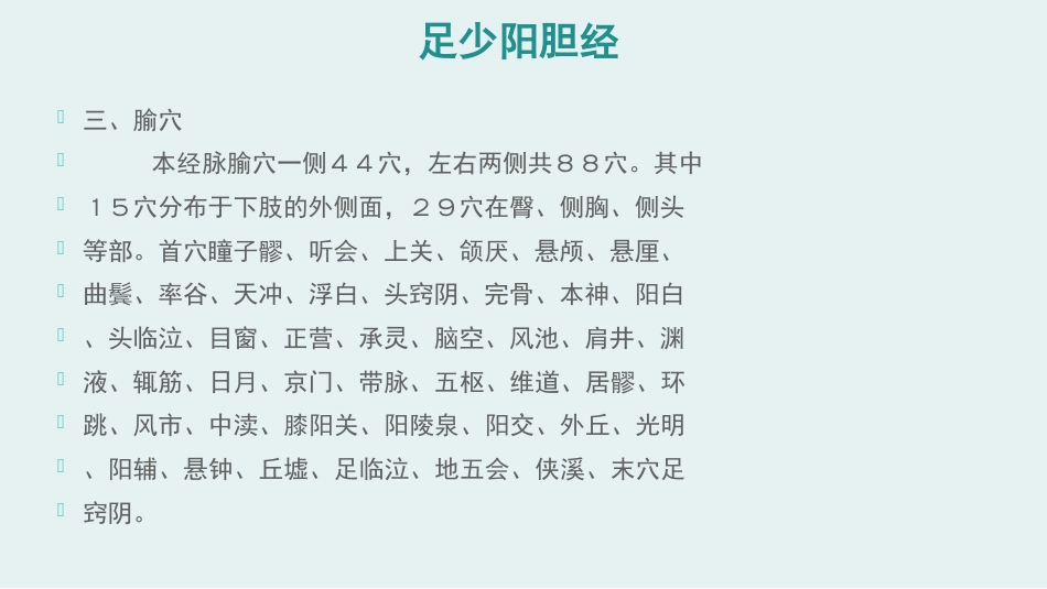 经络腧穴学(含穴名释义)-足少阳胆经上_第6页