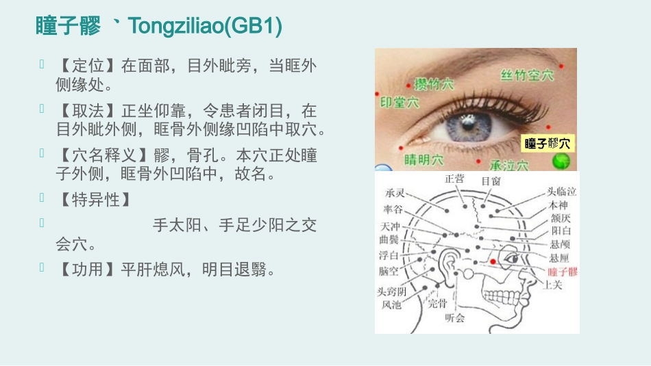 经络腧穴学(含穴名释义)-足少阳胆经上_第8页