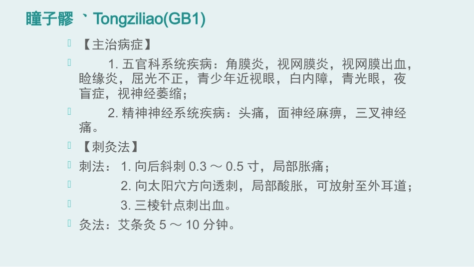 经络腧穴学(含穴名释义)-足少阳胆经上_第9页