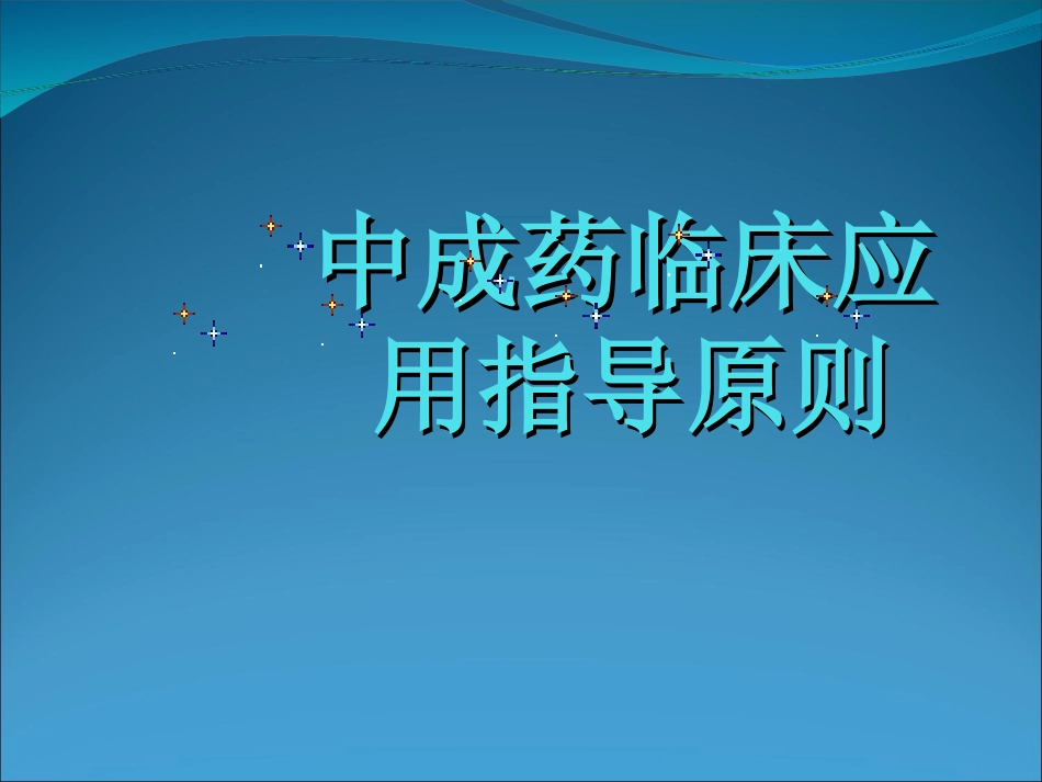 中成药临床应用指导原则_第1页