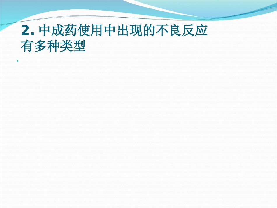 中成药临床应用指导原则_第11页