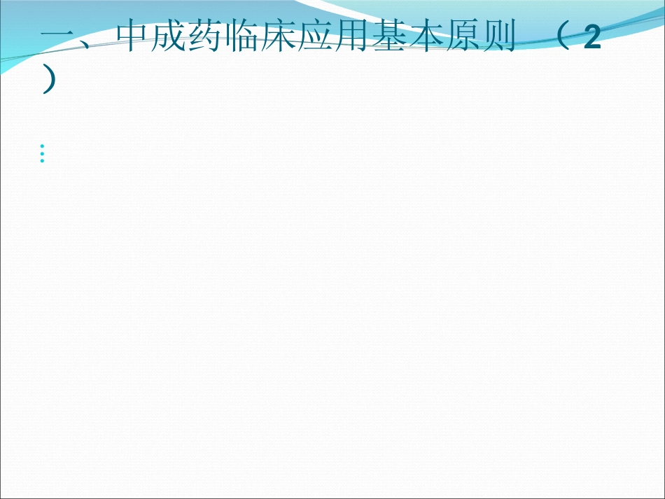 中成药临床应用指导原则_第14页