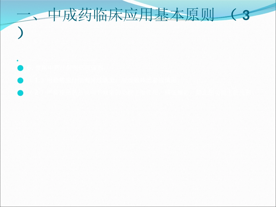 中成药临床应用指导原则_第15页
