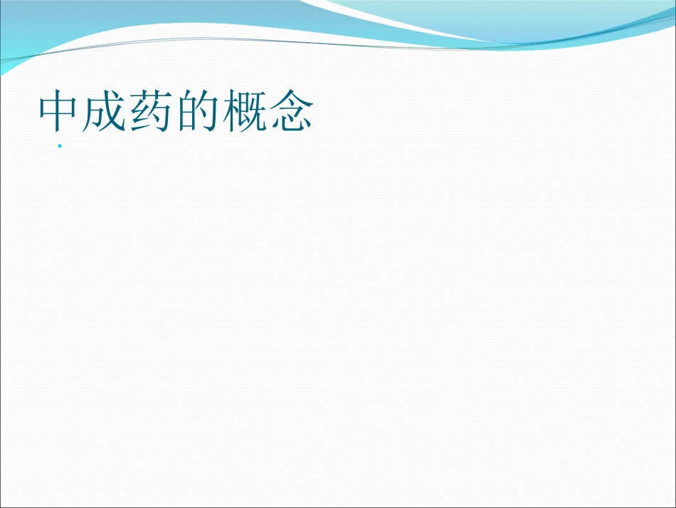 中成药临床应用指导原则_第4页
