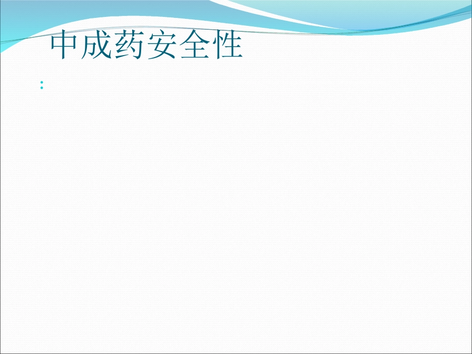 中成药临床应用指导原则_第9页