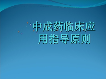 中成药临床应用指导原则