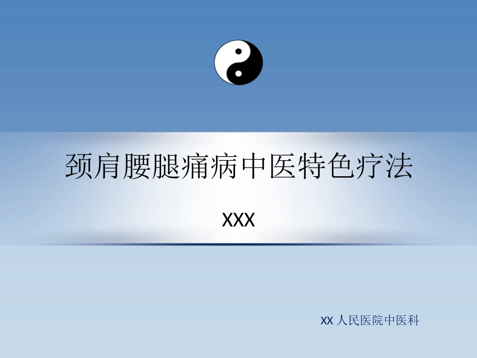 颈肩腰腿痛中医特色疗法 PPT课件_第1页