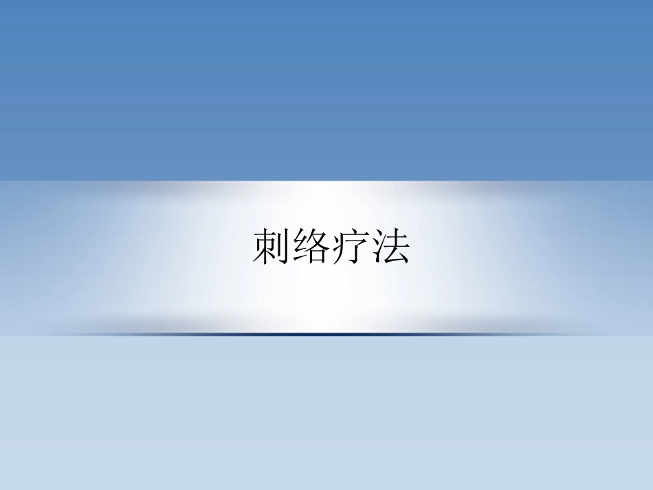 颈肩腰腿痛中医特色疗法 PPT课件_第3页