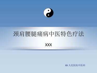 颈肩腰腿痛中医特色疗法 PPT课件