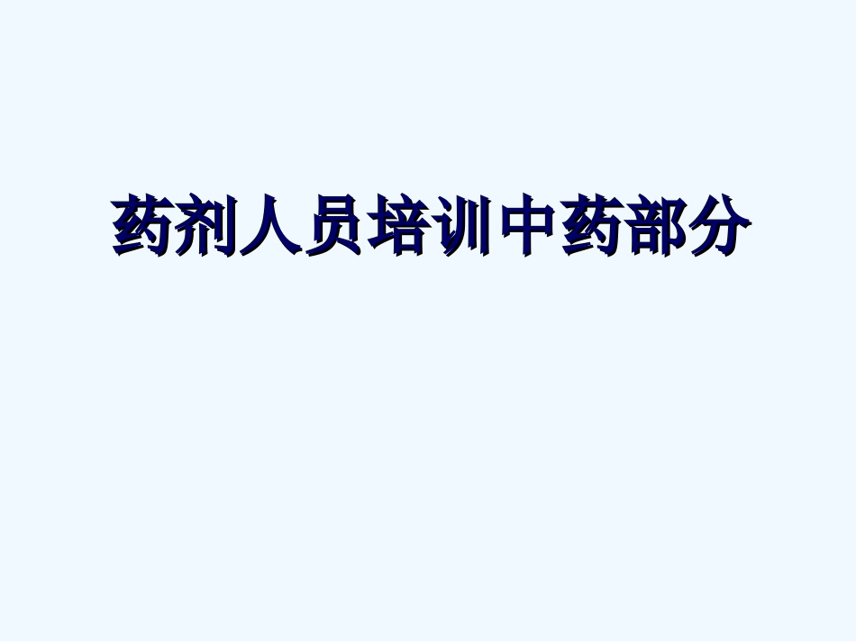 国家基本药物临床应用指南(中成药部分)_第1页