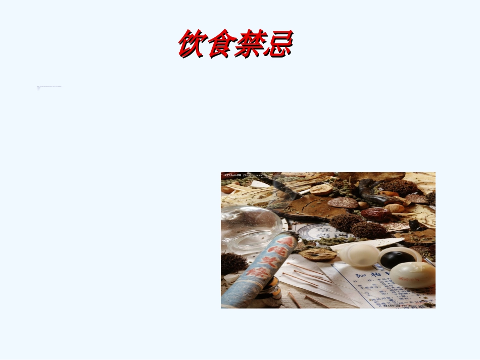 国家基本药物临床应用指南(中成药部分)_第10页