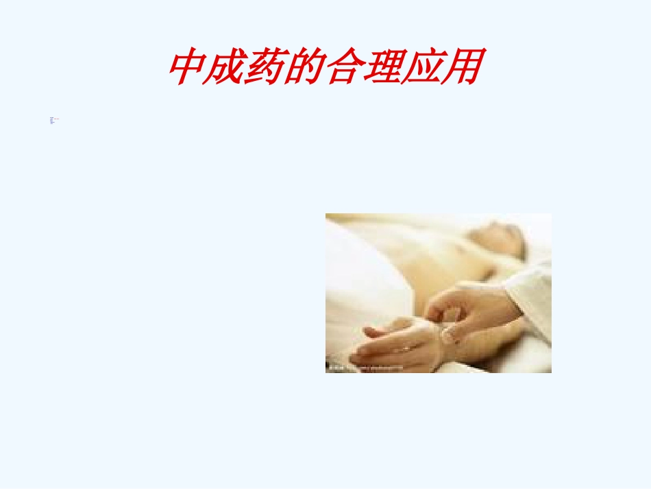 国家基本药物临床应用指南(中成药部分)_第11页