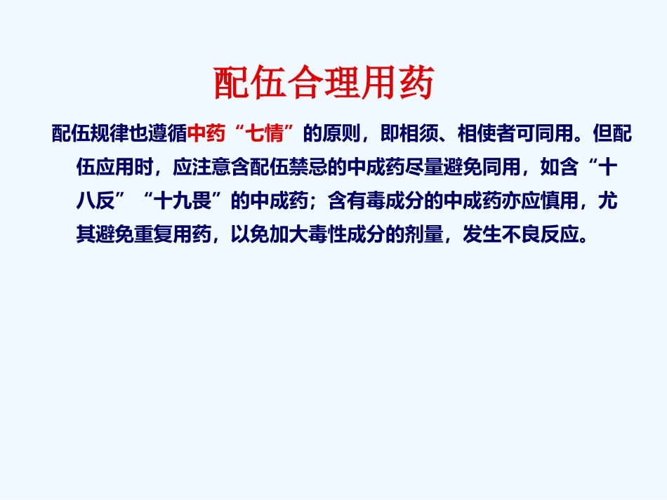 国家基本药物临床应用指南(中成药部分)_第12页