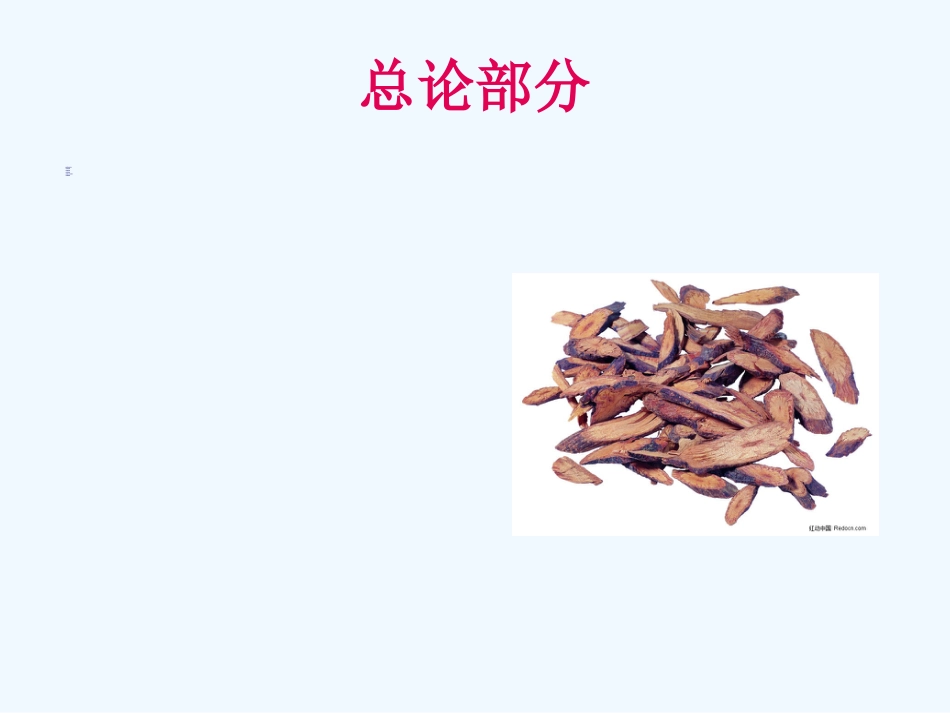 国家基本药物临床应用指南(中成药部分)_第2页