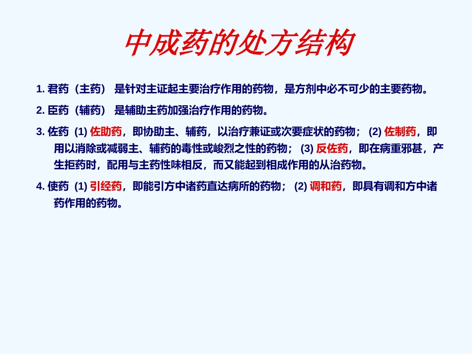 国家基本药物临床应用指南(中成药部分)_第3页