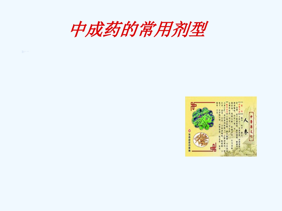 国家基本药物临床应用指南(中成药部分)_第4页
