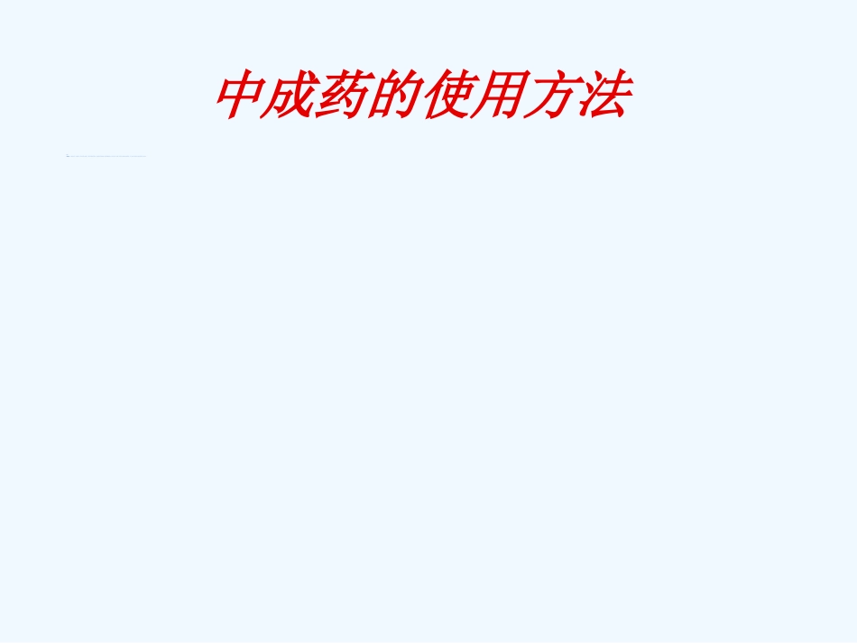 国家基本药物临床应用指南(中成药部分)_第5页