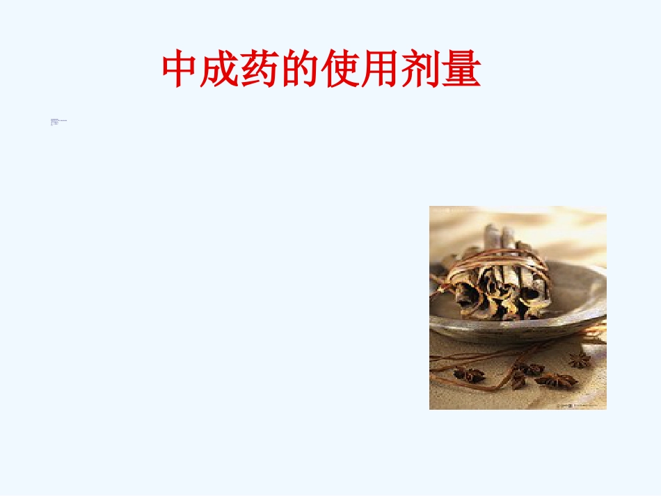国家基本药物临床应用指南(中成药部分)_第6页