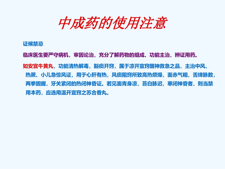 国家基本药物临床应用指南(中成药部分)_第7页