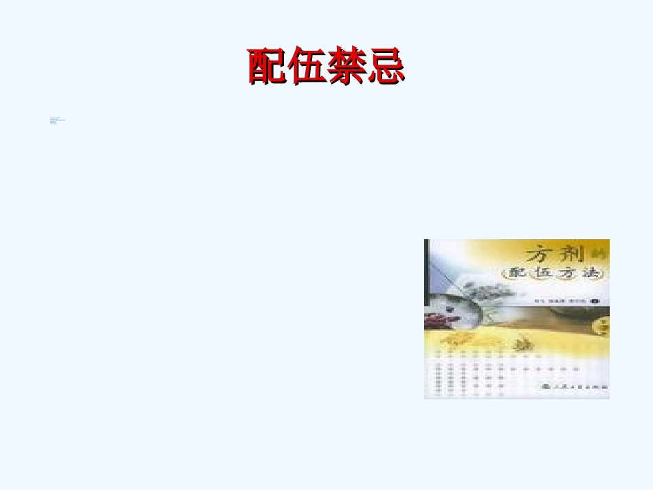 国家基本药物临床应用指南(中成药部分)_第8页