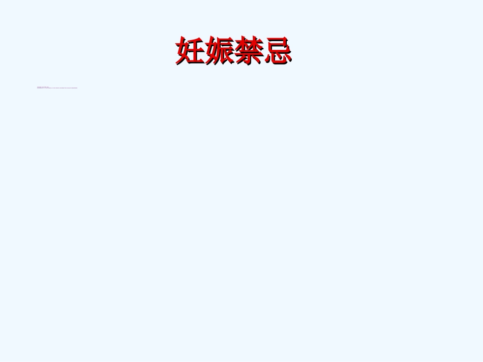 国家基本药物临床应用指南(中成药部分)_第9页