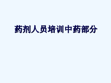 国家基本药物临床应用指南(中成药部分)