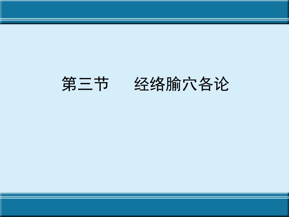 经络与腧穴ppt课件_第2页