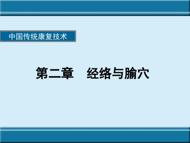 经络与腧穴ppt课件