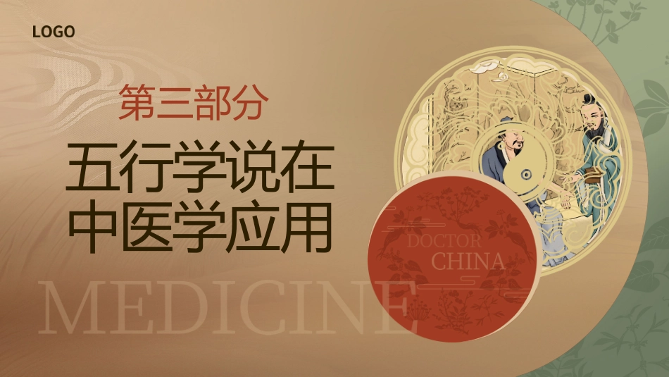 中医五行学说1_第13页