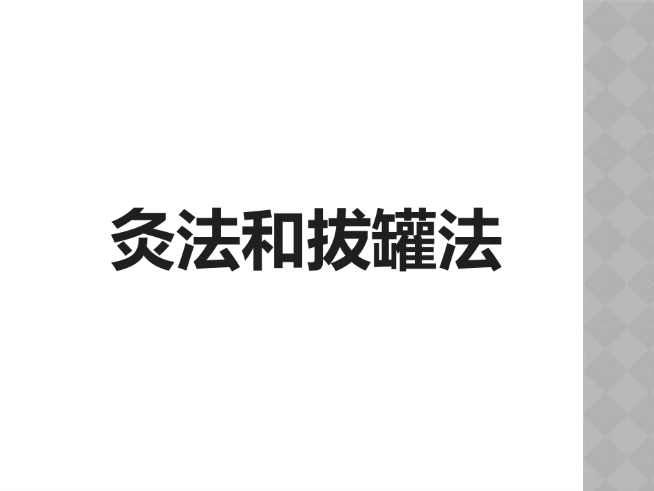 灸法和拔罐法_第1页