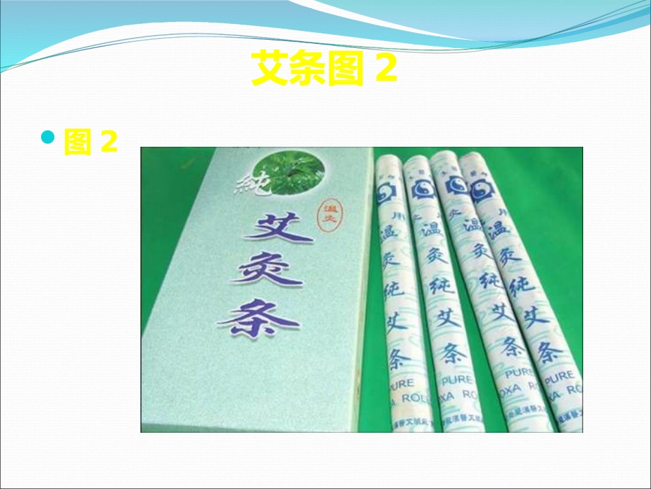 灸法和拔罐法_第11页