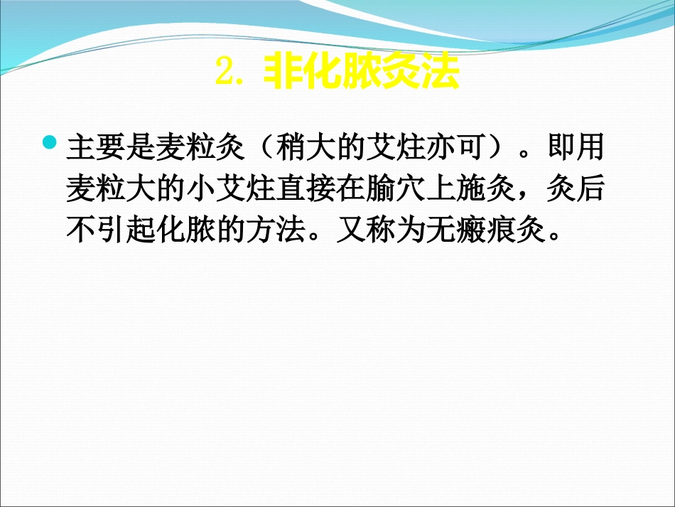 灸法和拔罐法_第15页