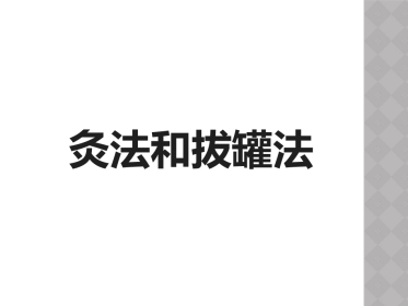 灸法和拔罐法