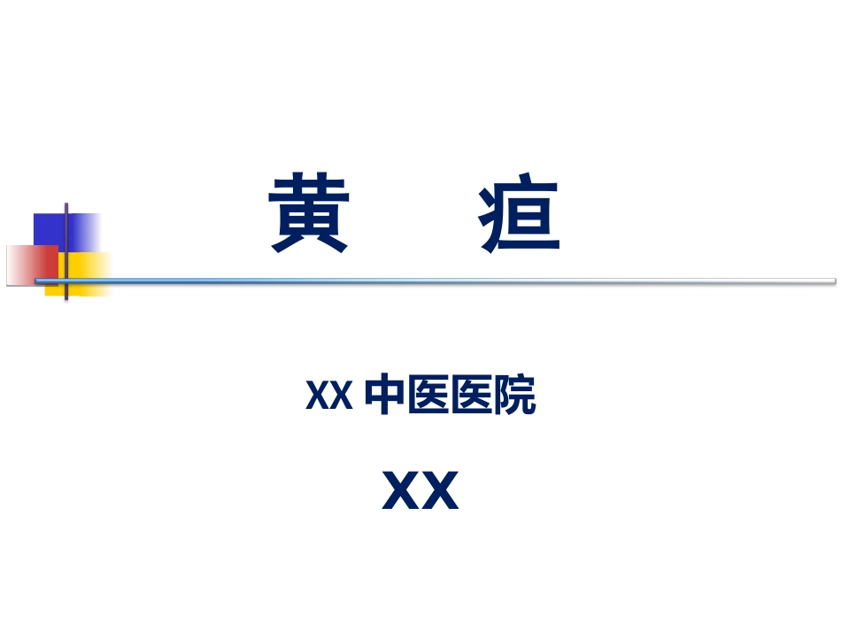黄疸的中医标准化治疗_第1页