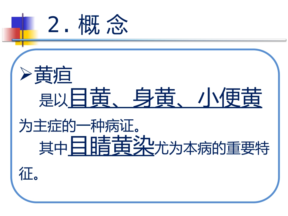 黄疸的中医标准化治疗_第2页